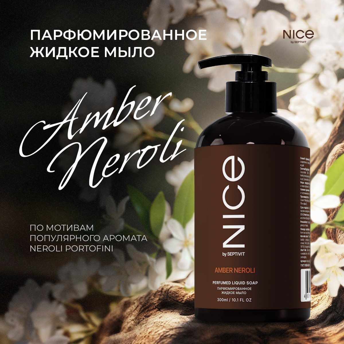 Парфюмированное жидкое мыло для рук NICE by Septivit Amber Neroli 0,3л