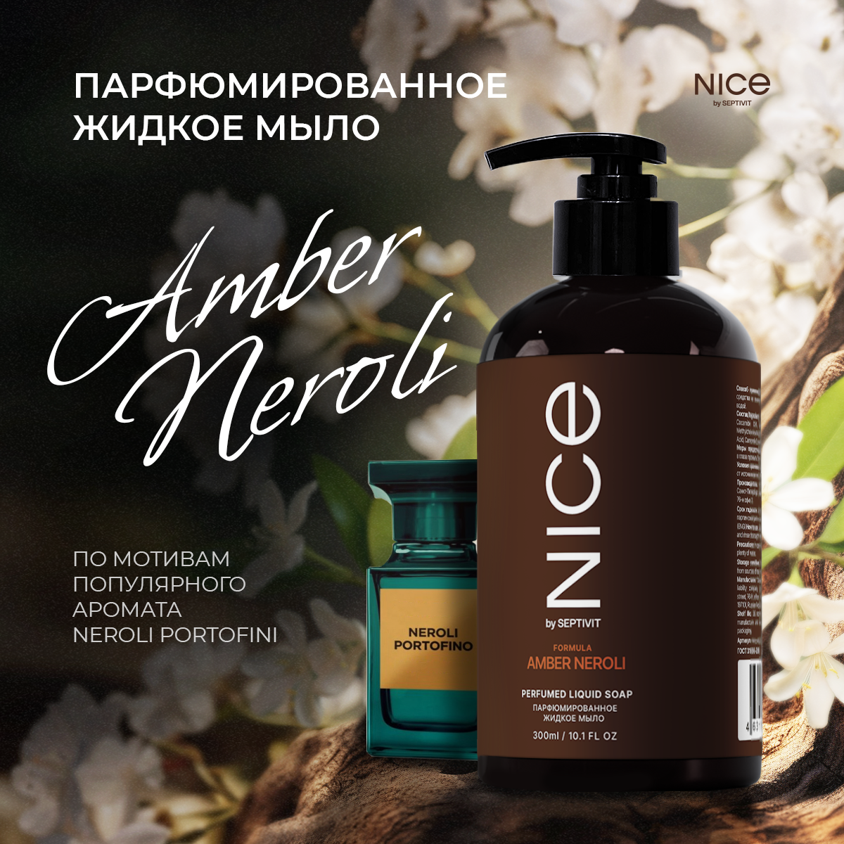 Парфюмированное жидкое мыло для рук NICE by Septivit Amber Neroli 0,3л