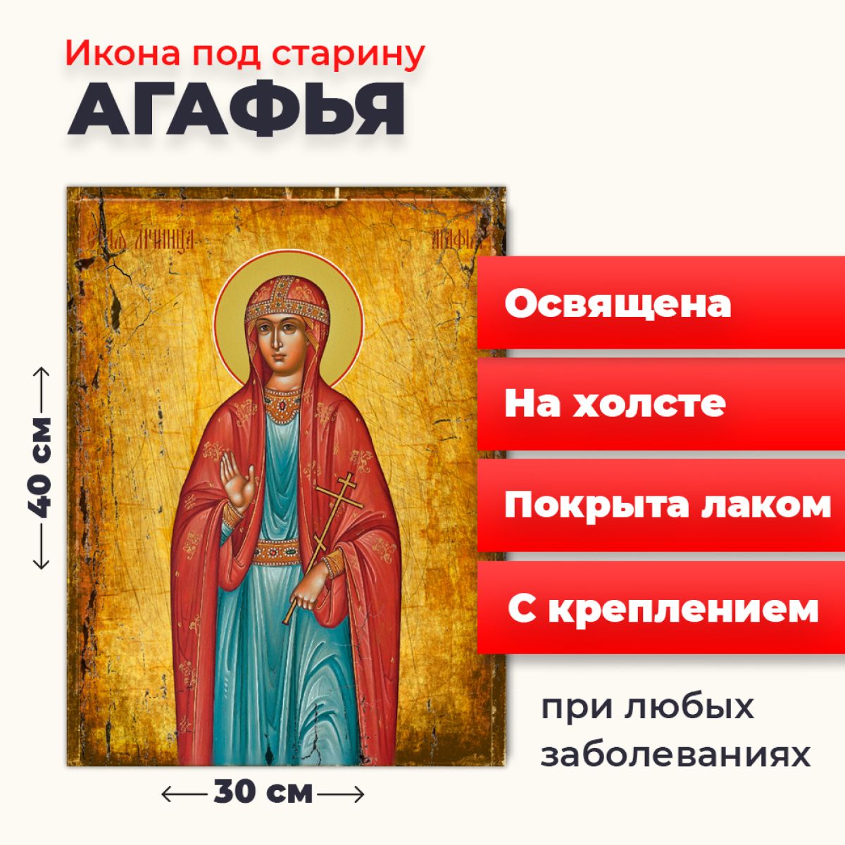 

Освященная икона под старину на холсте "Святая Агафья", 30*40 см, Женские_имена