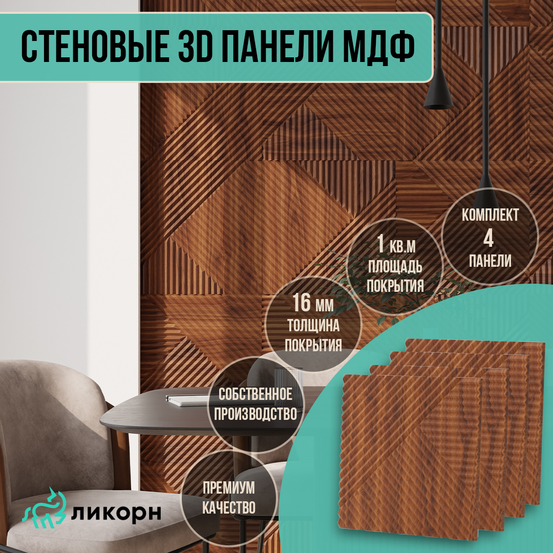 

Стеновая панель Ликорн МДФ 3д, 50х50, темный орех, 4 шт, PP.4.21.500.16.L, Коричневый, Ликорн Пирамида