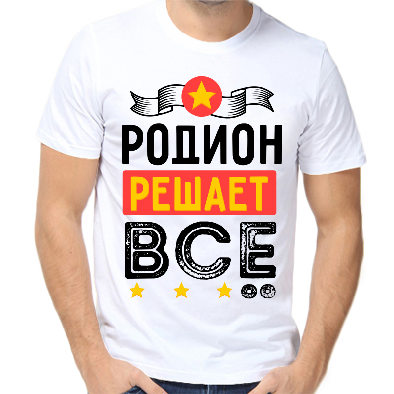 

Футболка мужская белая 58 р-р родион решает все, Белый, fm_rodion_reshaet_vse