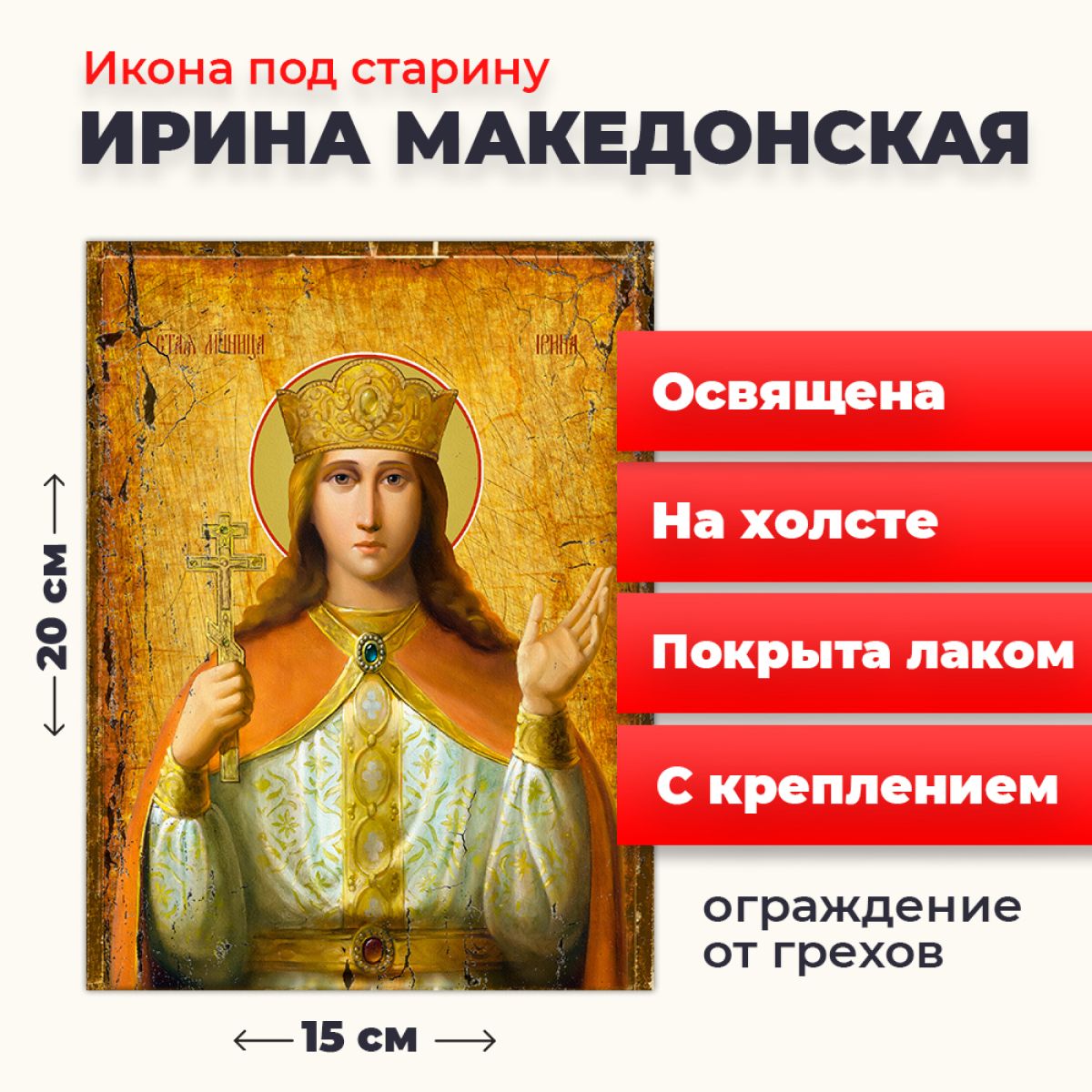 

Освященная икона под старину на холсте "Святая великомученица Ирина Македонская", 20*15 см, Женские_имена