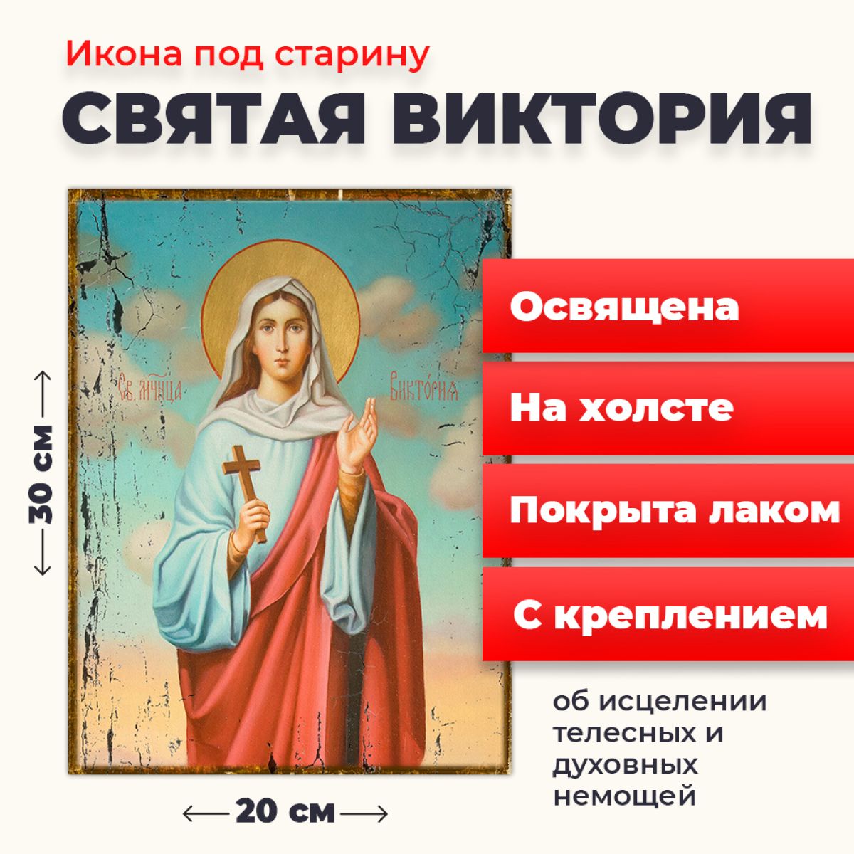 

Освященная икона под старину на холсте "Святая Виктория", 20*30 см, Женские_имена