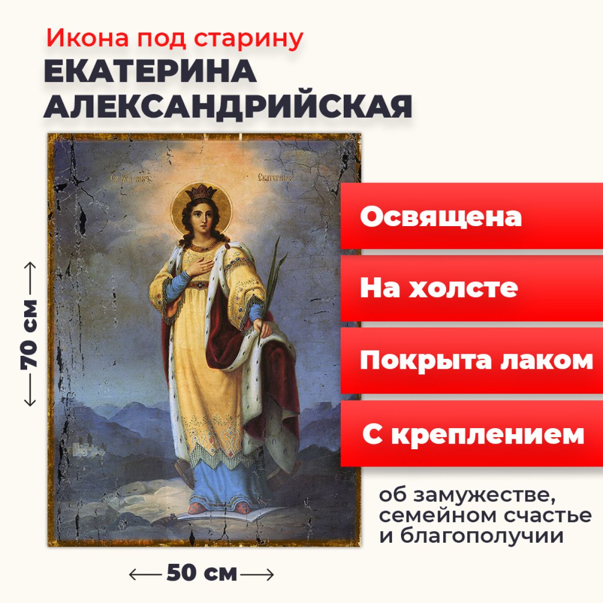 

Освященная икона на холсте "Святая Екатерина Александрийская великомученица", 50*70 см, Женские_имена2
