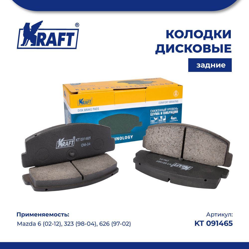 

Колодки дисковые задние для а/м Mazda 6 (02-12), 323 (98-04), 626 (97-02) KRAFT KT 091465