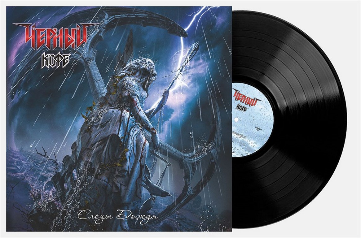 

Черный Кофе Слезы Дождя (LP)