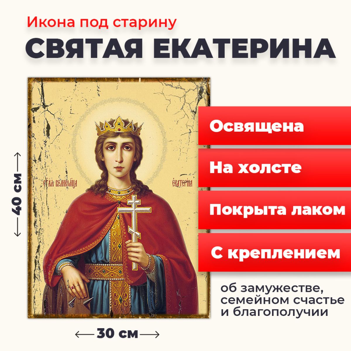 

Освященная икона под старину на холсте "Святая Екатерина", 30*40 см, Женские_имена