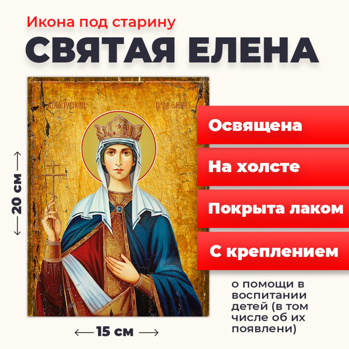 

Освященная икона под старину на холсте "Святая Елена", 20*15 см, Женские_имена