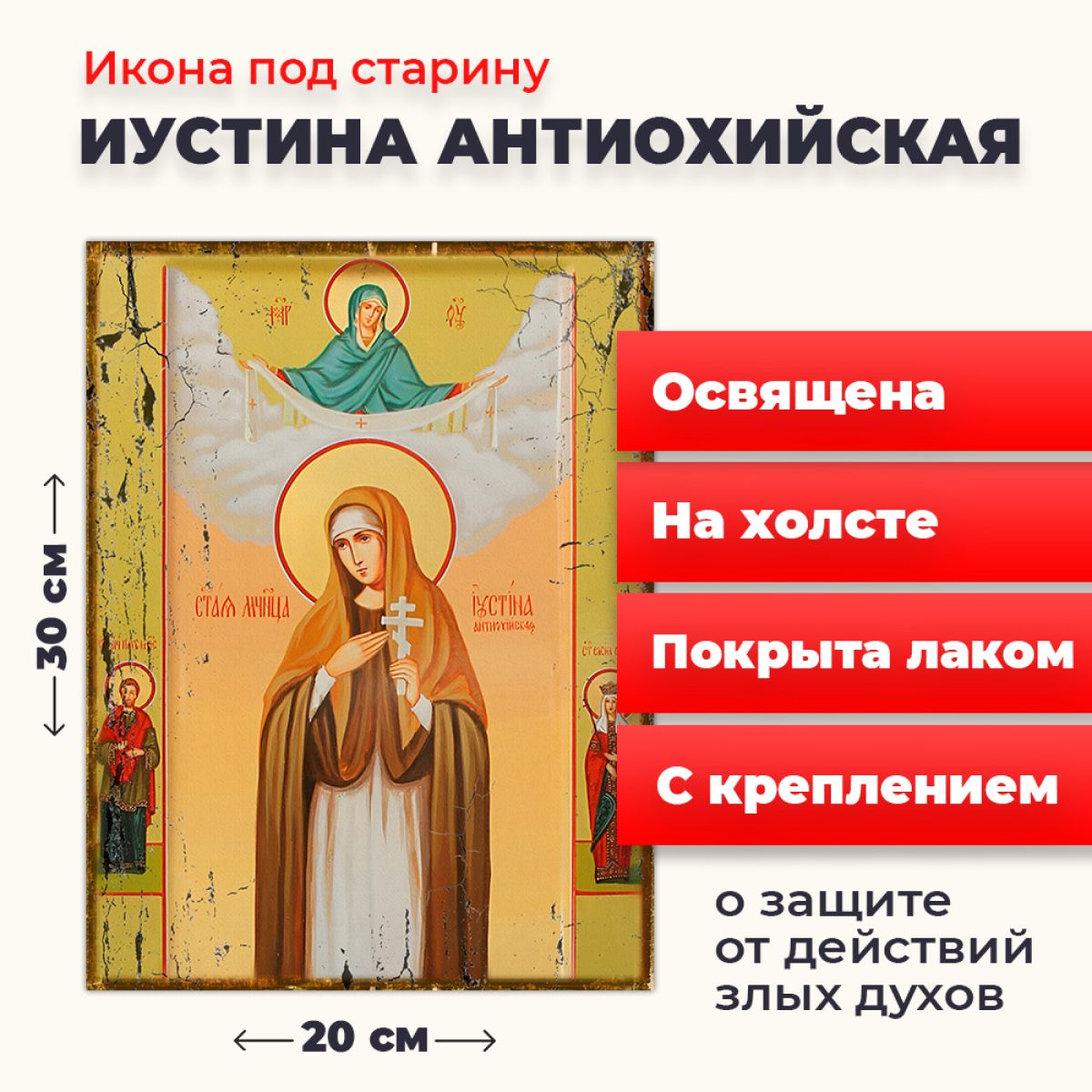 

Освященная икона под старину на холсте "Святая Иустина Антиохийская", 20*30 см, Женские_имена2