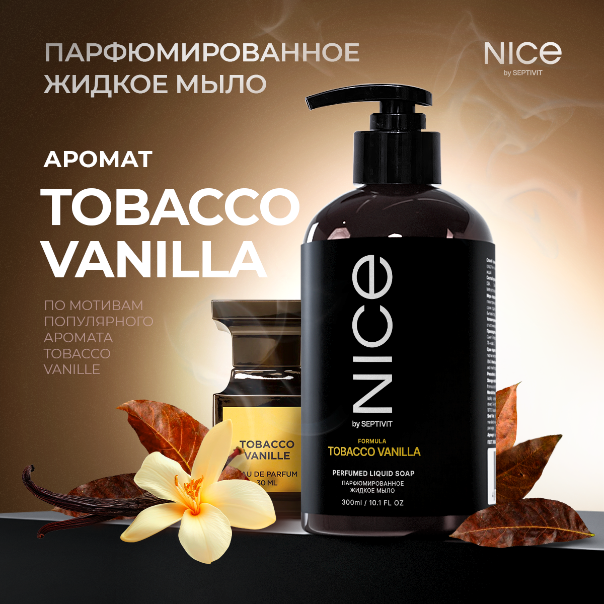 

Парфюмированное жидкое мыло для рук NICE by Septivit Tobacco Vanilla 0,3л, мыло парфюм nice