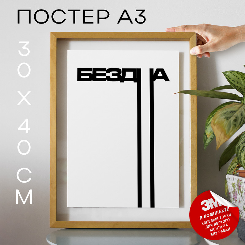 

Постер интерьерный Бездна А3 TP2100 30х40, рамка А3, TP2100