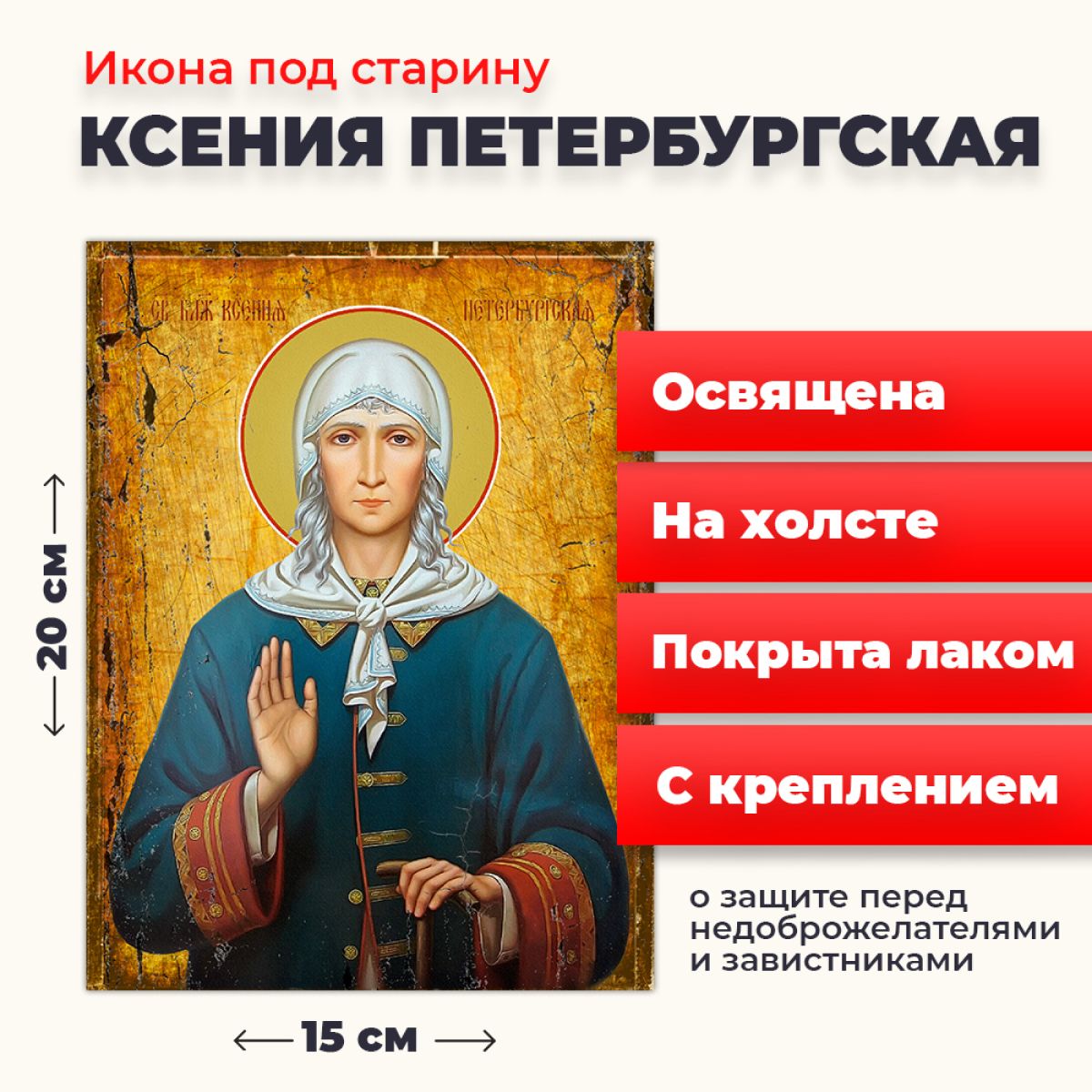 

Освященная икона под старину на холсте "Святая Ксения Петербургская", 20*15 см, Женские_имена