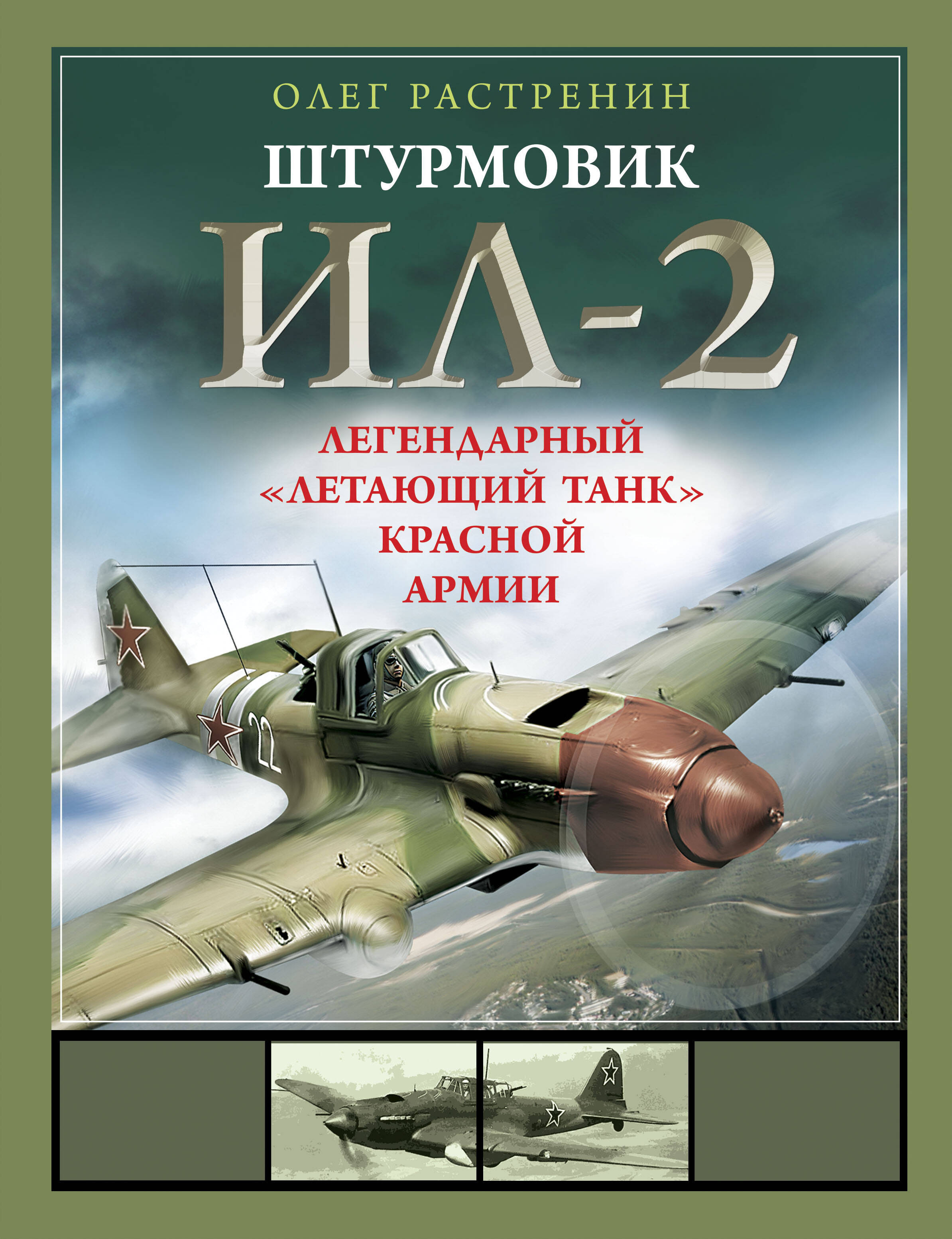 

Штурмовик Ил-2 Легендарный летающий танк Красной Армии