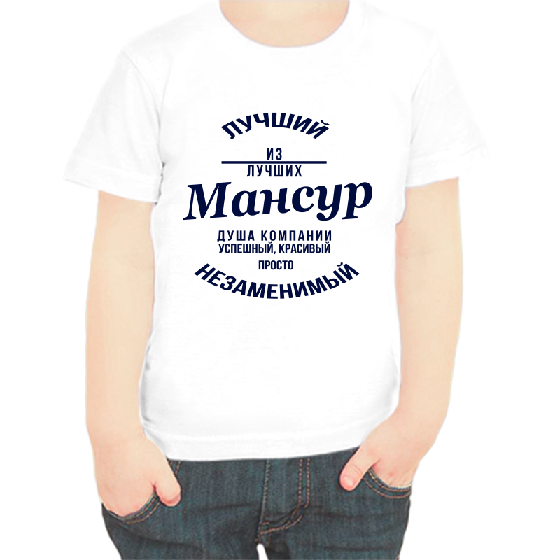 

Футболка мальчику белая 28 р-р лучший из лучших мансур, Белый, fdm_luchshiy_iz_luchshih_mansur