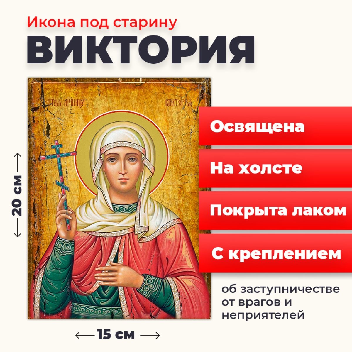 

Освященная икона под старину на холсте "Святая мученица Виктория Кулузская", 20*15 см, Женские_имена