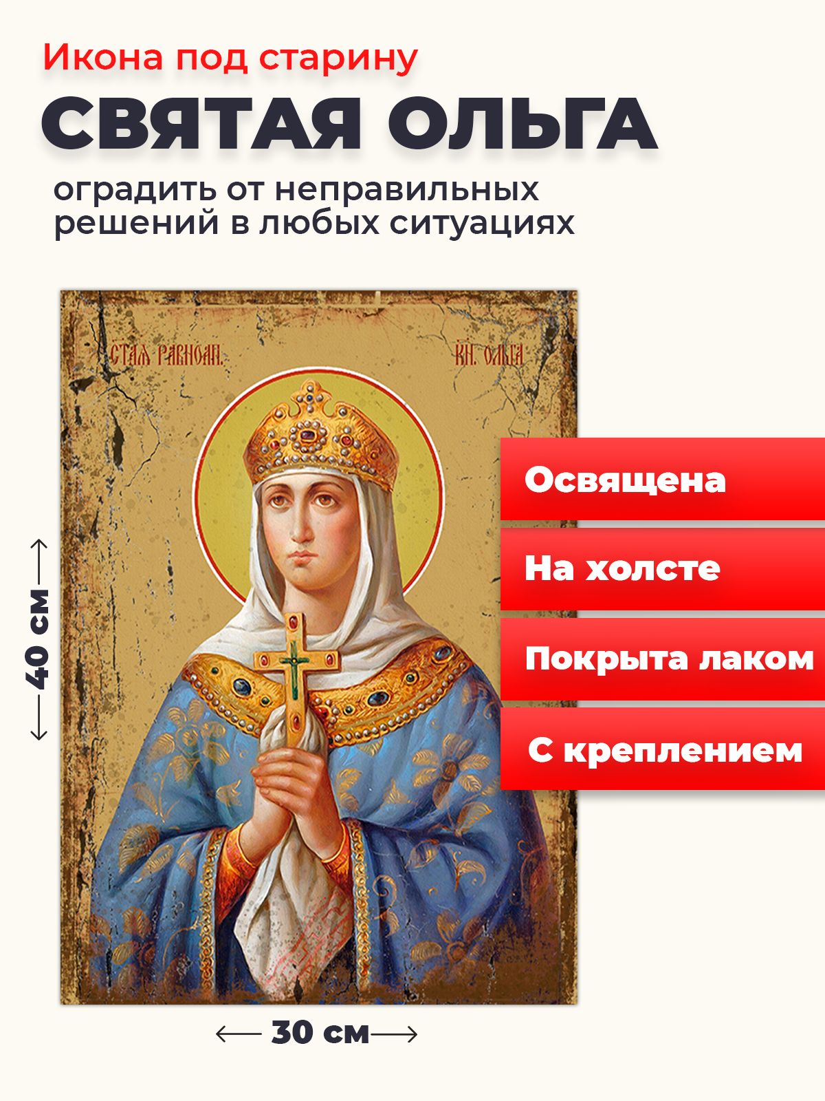 

Освященная икона под старину на холсте "Святая Ольга", 30*40 см, Женские_имена2