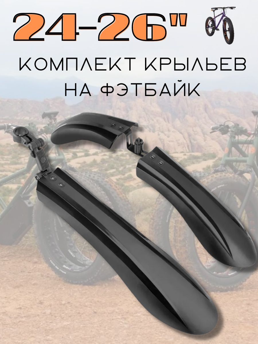 

Крылья велосипедные для ФЭТБАЙКА 24-26, Черный