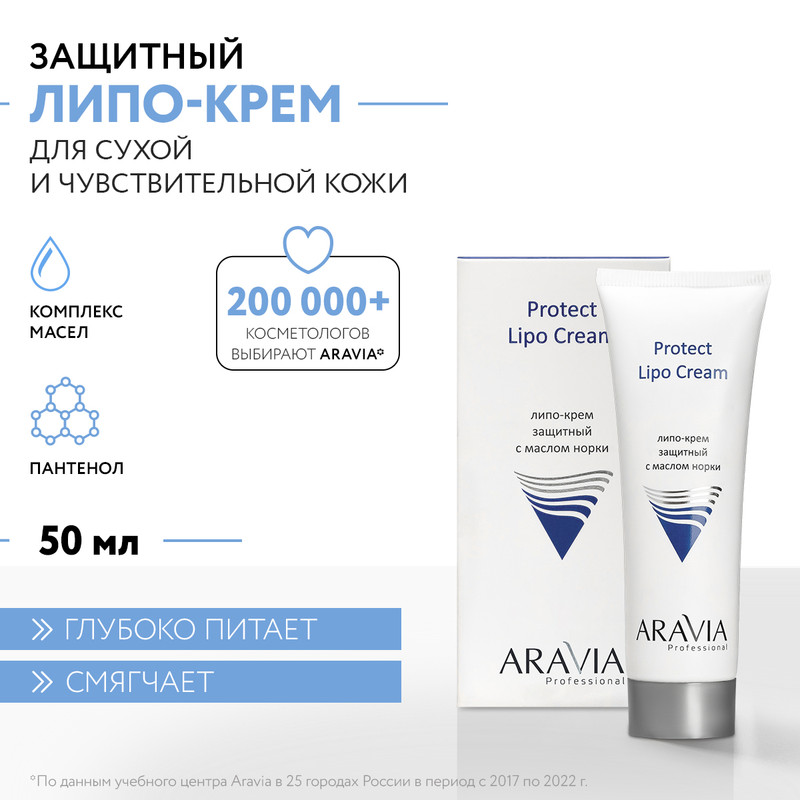 

Крем для лица ARAVIA Professional Protect Lipo Cream с маслом норки 50 мл