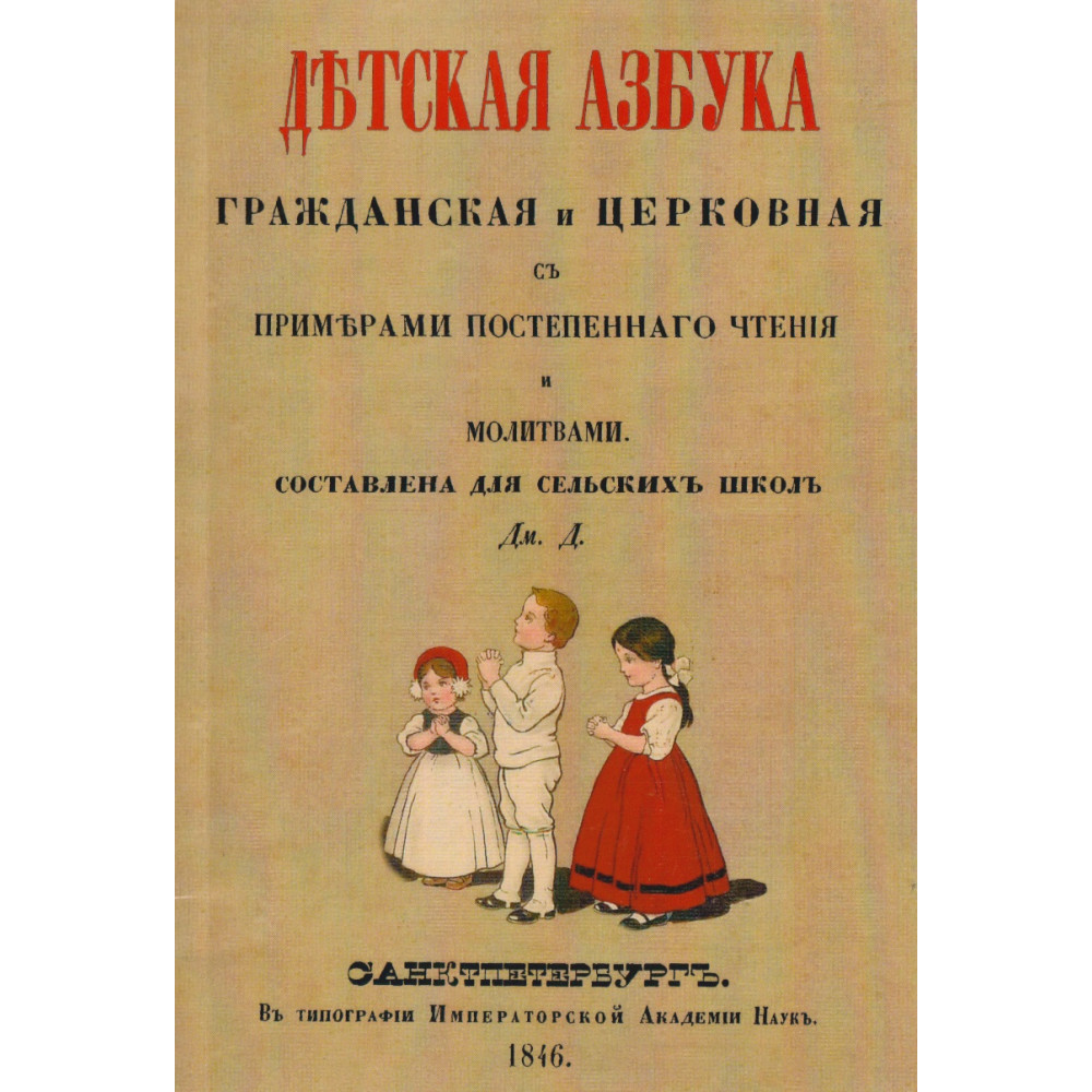 

Детская азбука, гражданская и церковная, с примерами постепенного чтения и молитвами