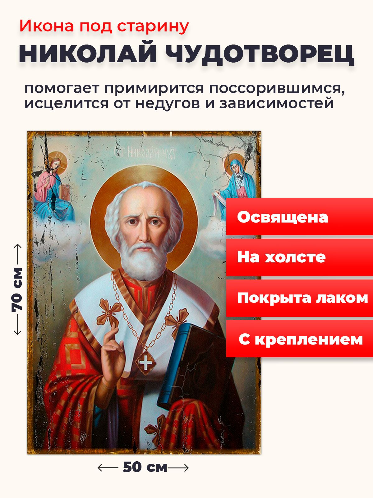 

Освященная икона под старину на холсте "Святитель Николай Чудотворец", 50*70 см, Популярные_святые