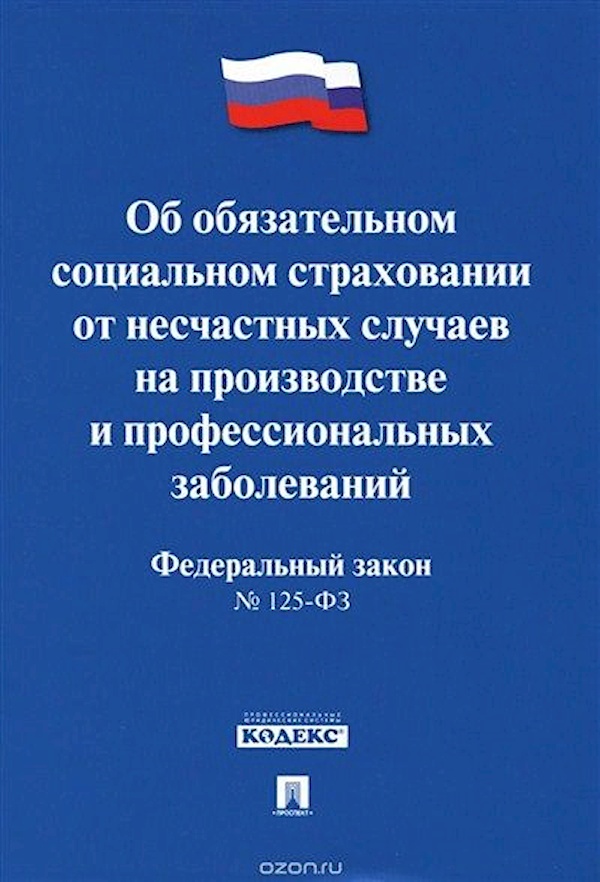 

ФЗ Об обязат. соц. страховании от несч. сл.