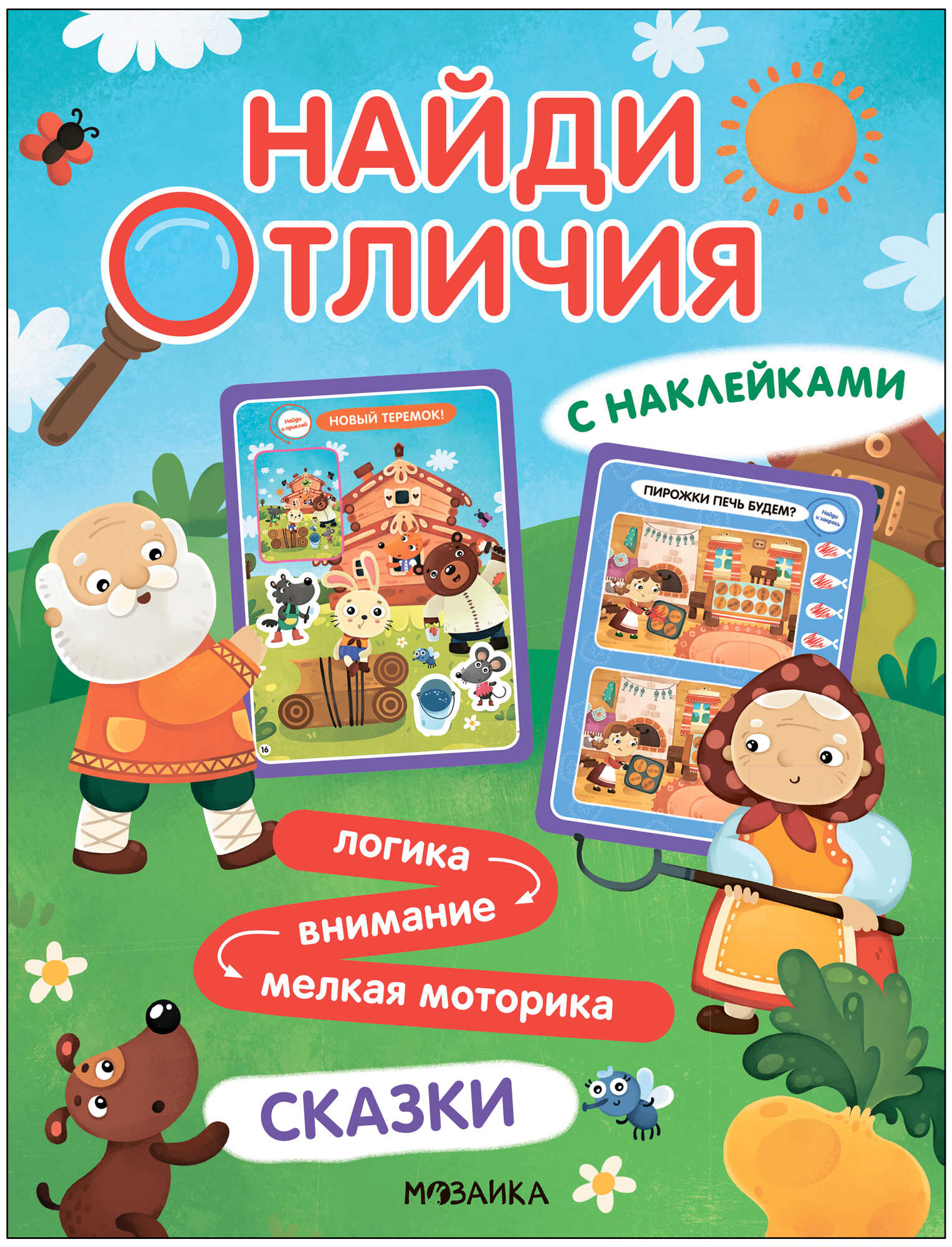 

Сказки Найди отличия, МС13948