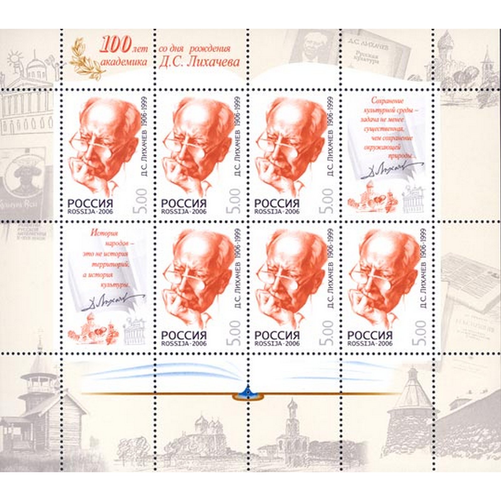 

Почтовые марки Россия 100 лет со дня рождения Д.С. Лихачева Знаменитости, ru1146