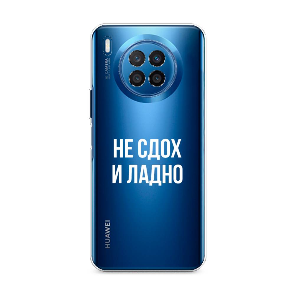 

Чехол Awog на Huawei Nova 8i "Не сдох и ладно", Разноцветный, 6106350-6