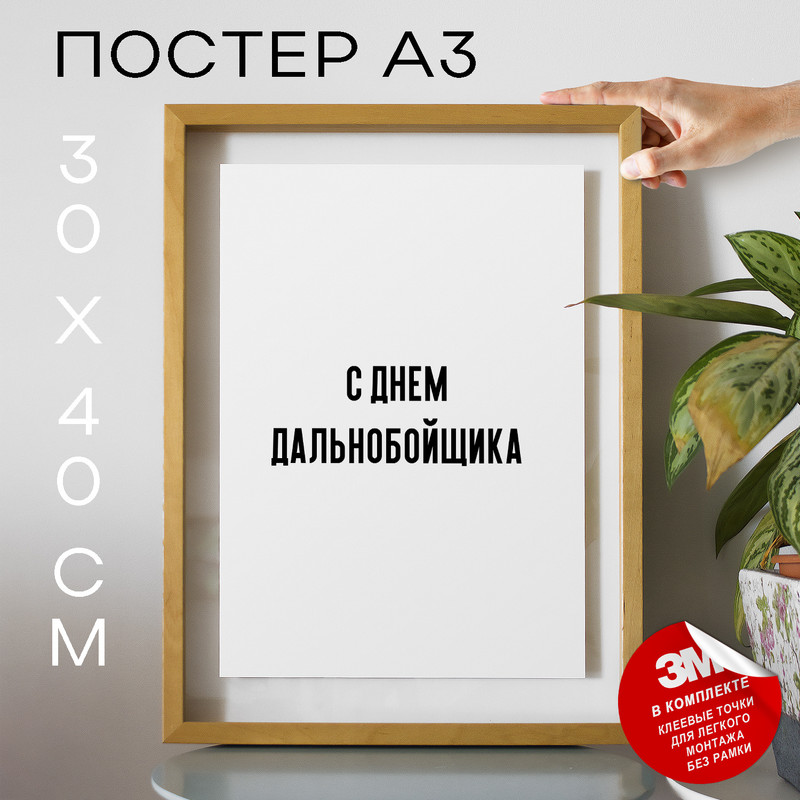 

Постер с надписью праздничный С днем дальнобойщика PS983 30х40, рамка А3, PS983