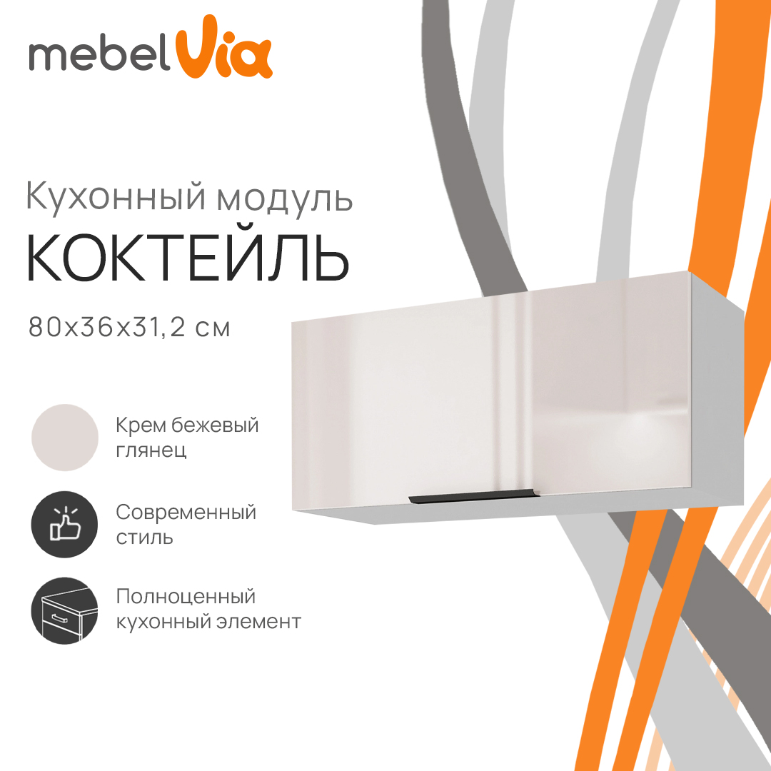 

Шкаф навесной MebelVia Коктейль крем бежевый глянец, 80х31,2х36 см, Бежевый;белый, cocktail beige