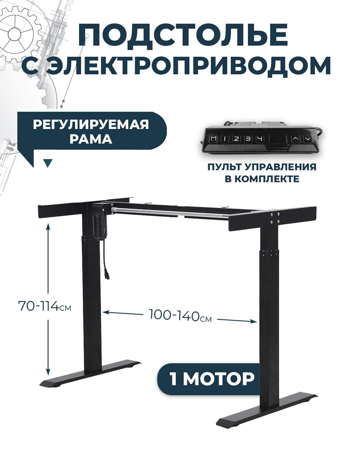 Подстолье PROtect с электроприводом и модулем управления Черное 17001 36122₽