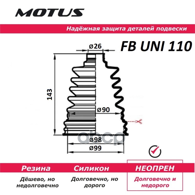 

Пыльник Шруса Универсальный Motus Fb Uni110