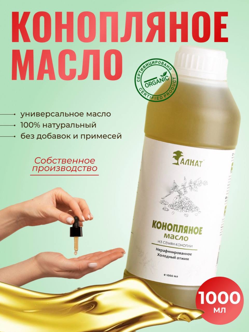 

Масло Алнат конопляное натуральное, 1000 мл