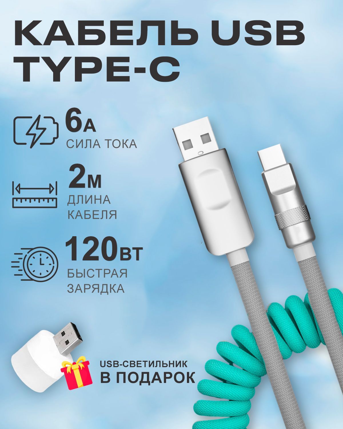 Кабель STAREX USB на Type-C 6A 120W c инд-ром зарядки для Android в авто бирюзово-серый