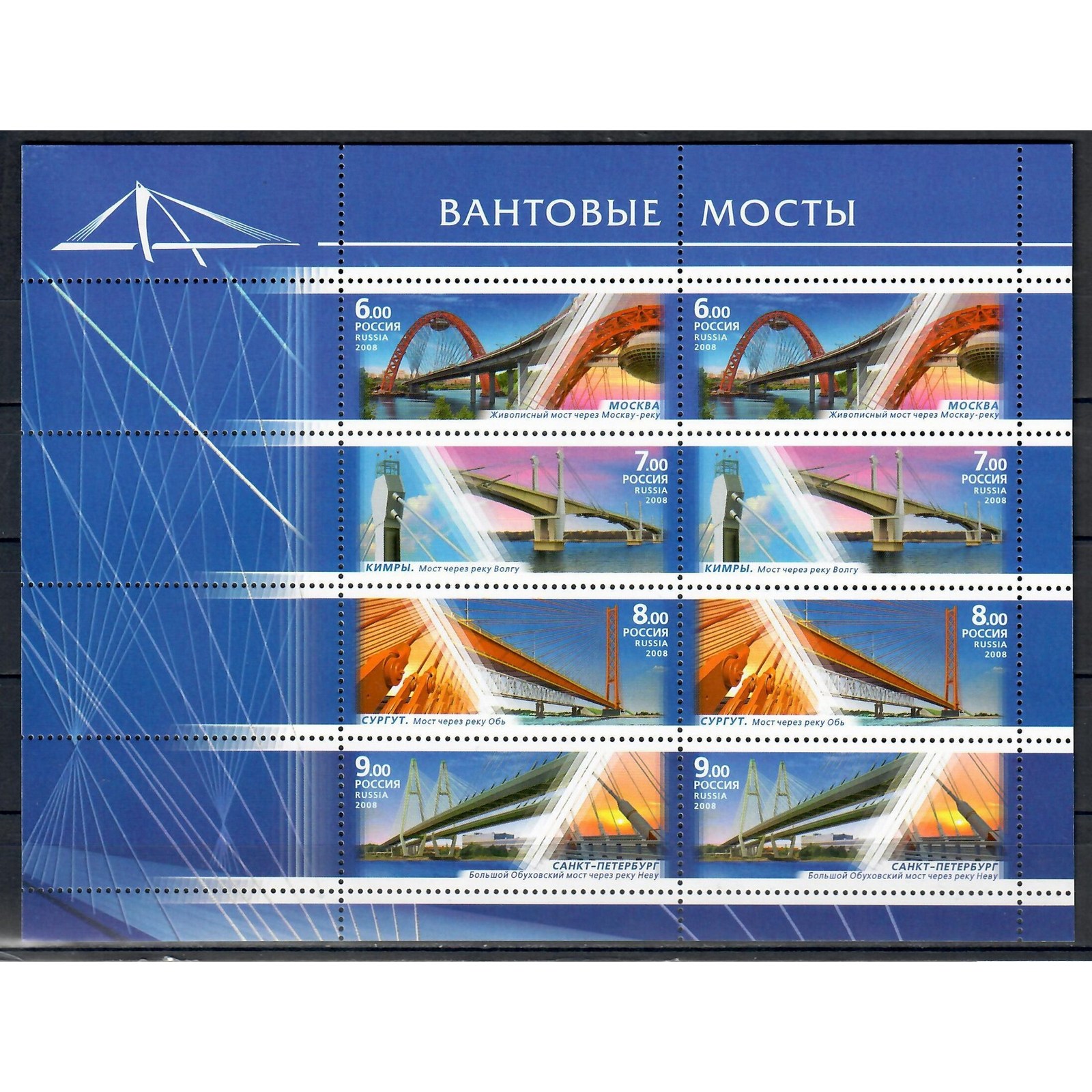 

Почтовые марки Россия Вантовые мосты Мосты, ru1280