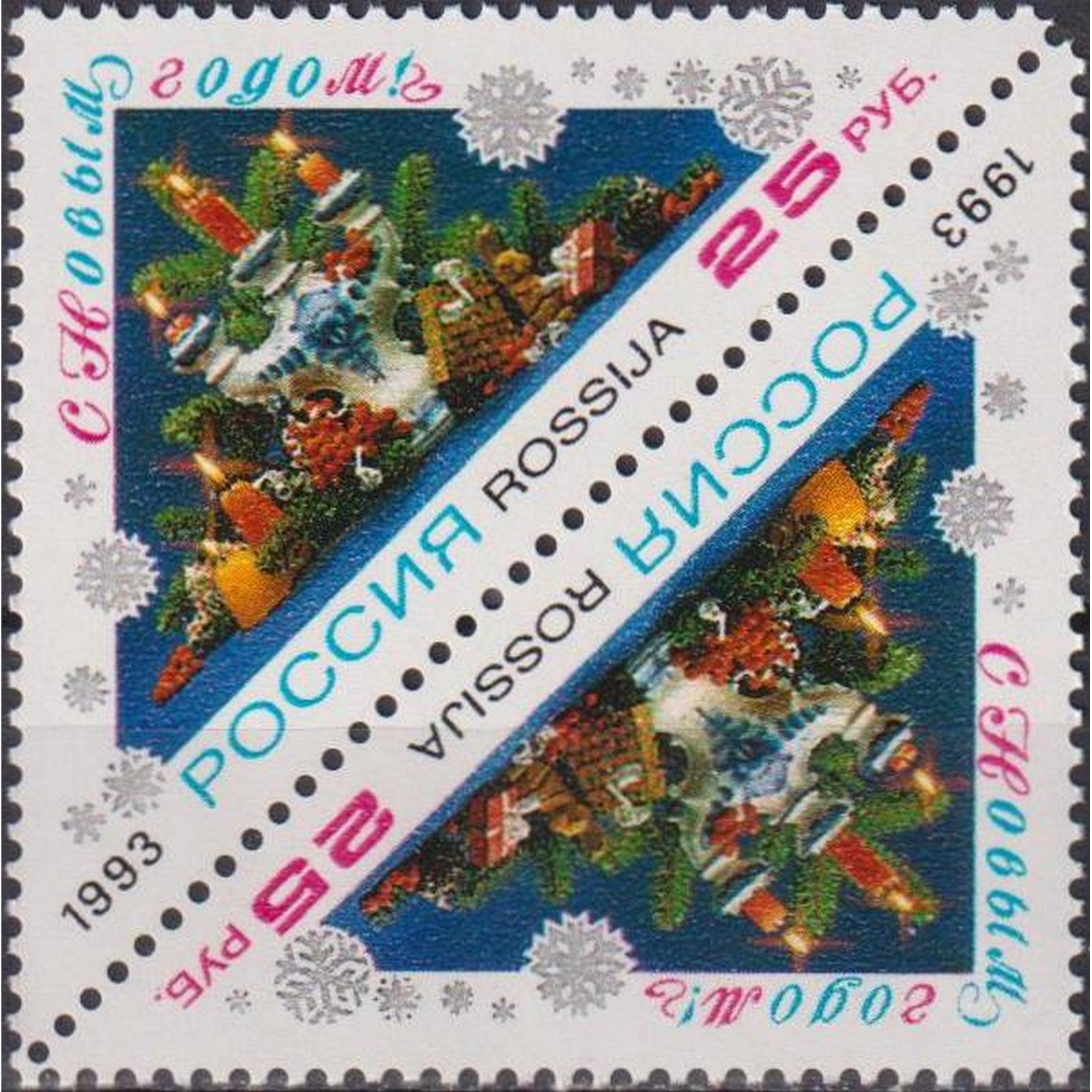 

Почтовые марки Россия С Новым годом! Новый год, ru129