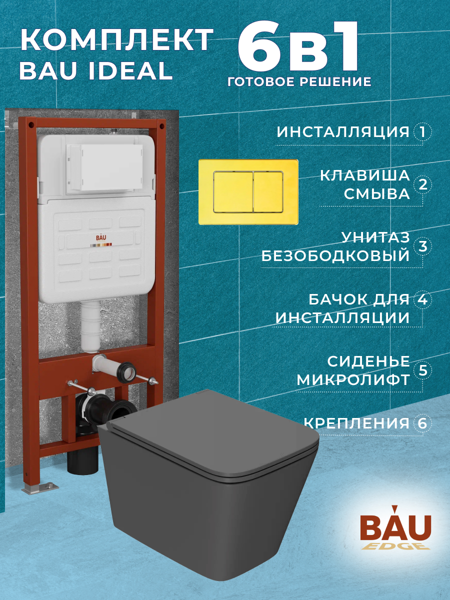 

Комплект BAU 6 в 1:инсталляция BAU IDEAL,унитаз Bau Stil Hurricane-2,сиденье,клавиша BAU, 10729