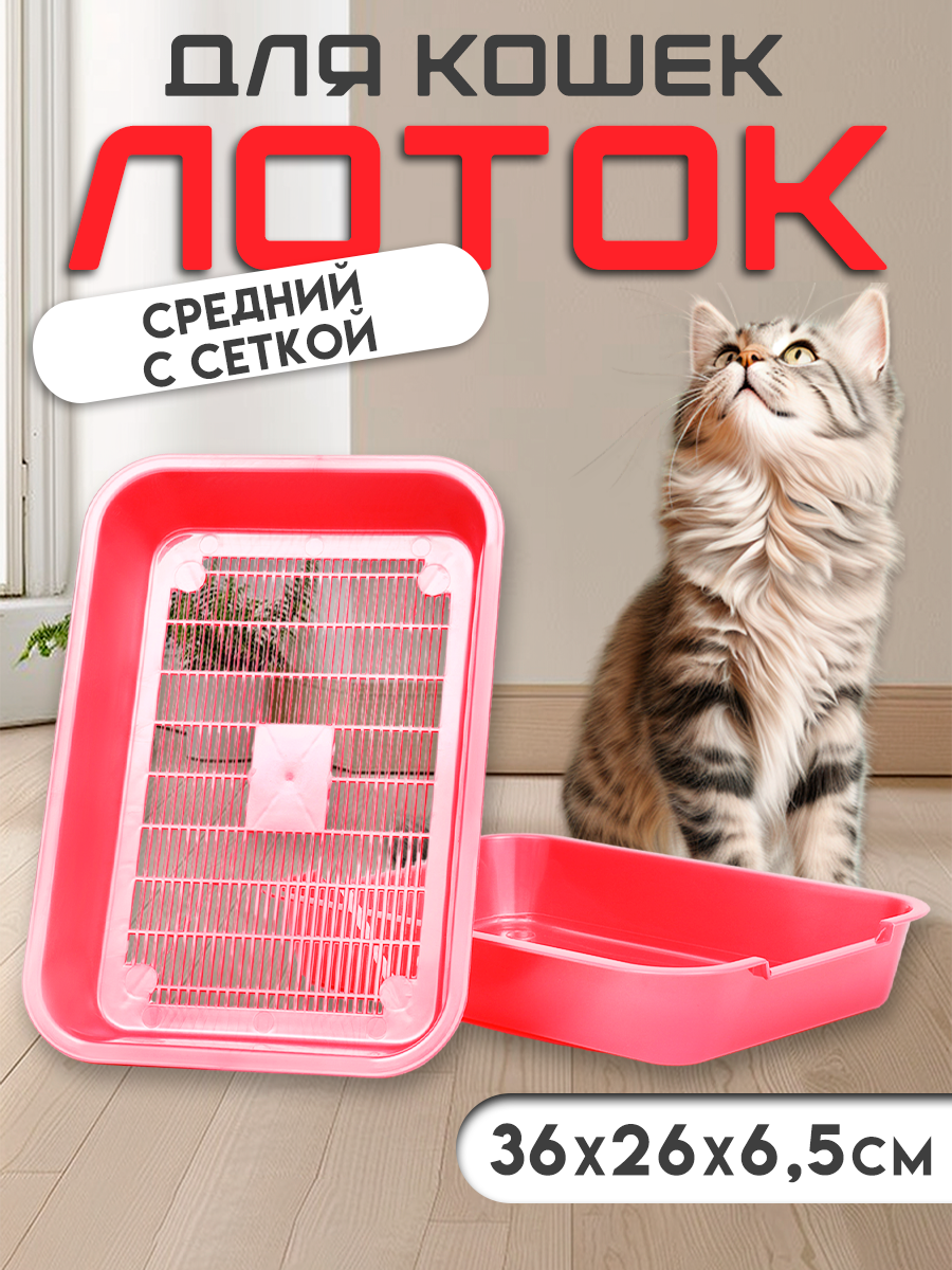 

Лоток с сеткой для кошек Пижон №3 красный 36х26х6,5 см