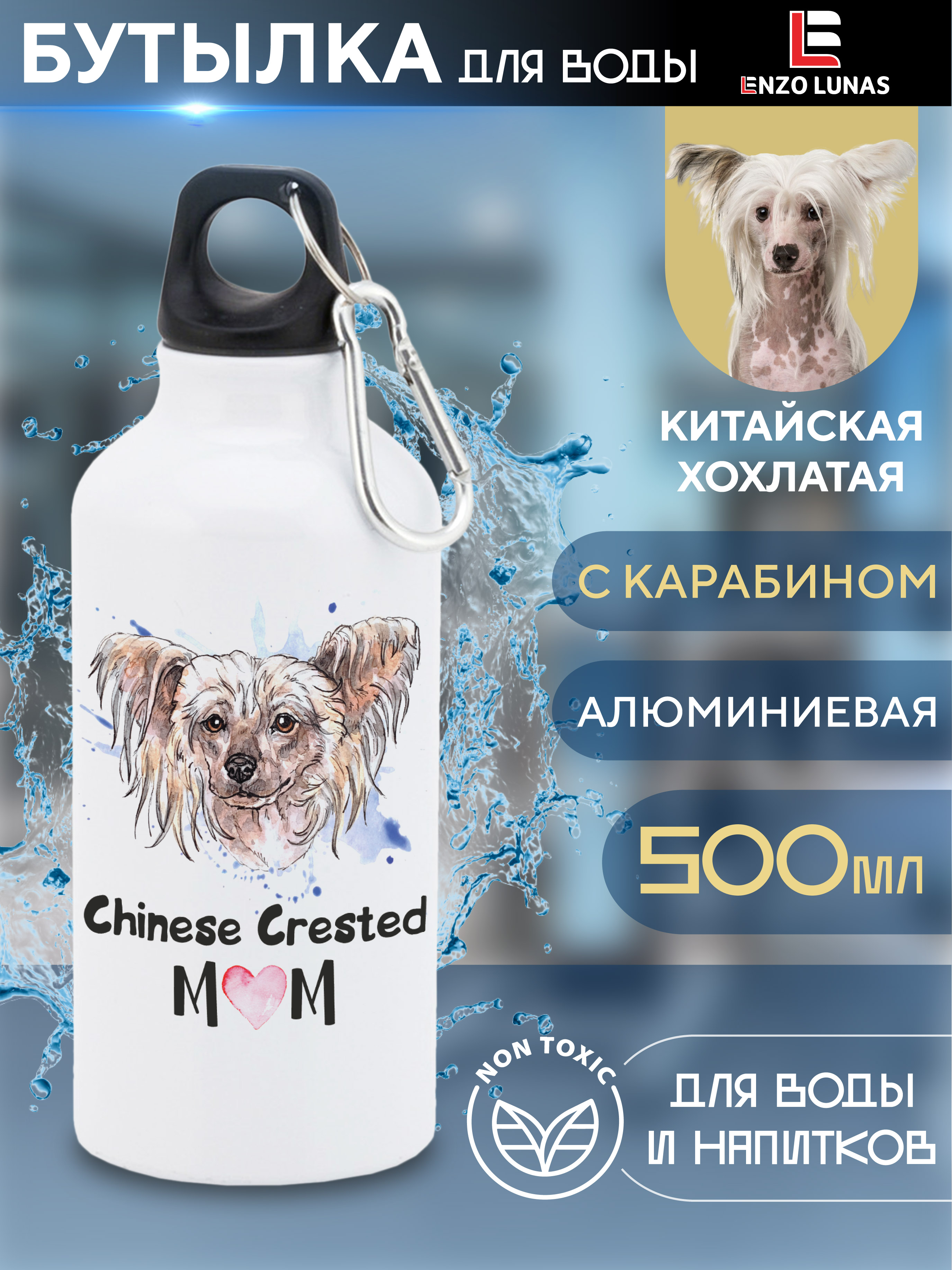 

Бутылка для воды Enzo Lunas, Китайская хохлатая, 0.5л, Белый, Butil_Bel_Ziv_Mom