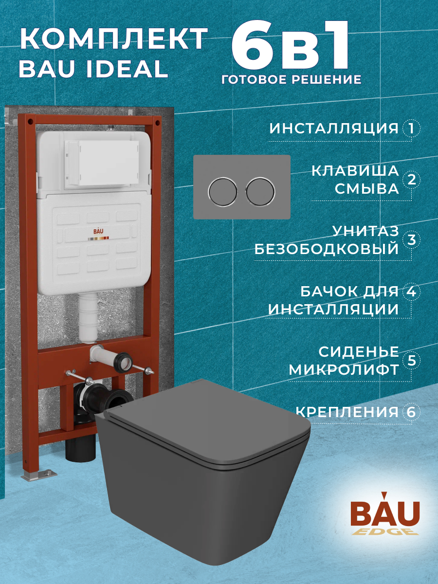 

Комплект BAU 6 в 1:инсталляция BAU IDEAL,унитаз Bau Stil Hurricane2,сиденье,клавиша BAU, 10729