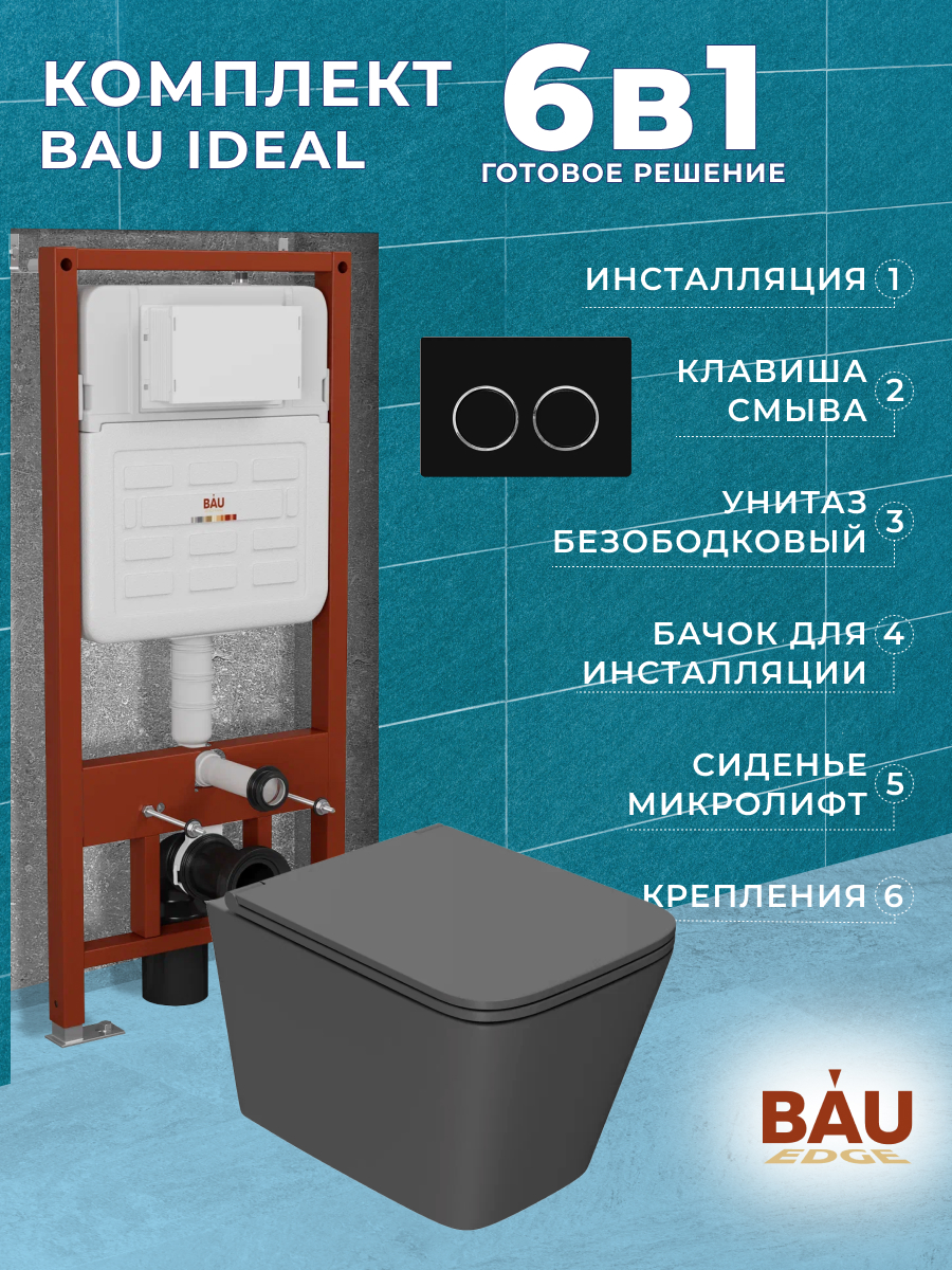 

Комплект BAU 6 в 1:инсталляция BAU IDEAL,унитаз Bau Stil Hurricane2,сиденье,клавиша BAU, 10729