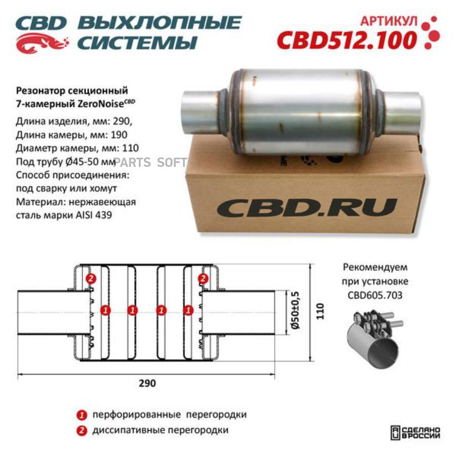 

Резонатор Универсальный Zeronoise 11029050 Секционный 7-Камерный Cbd512.100 Cbd Cbd512.100