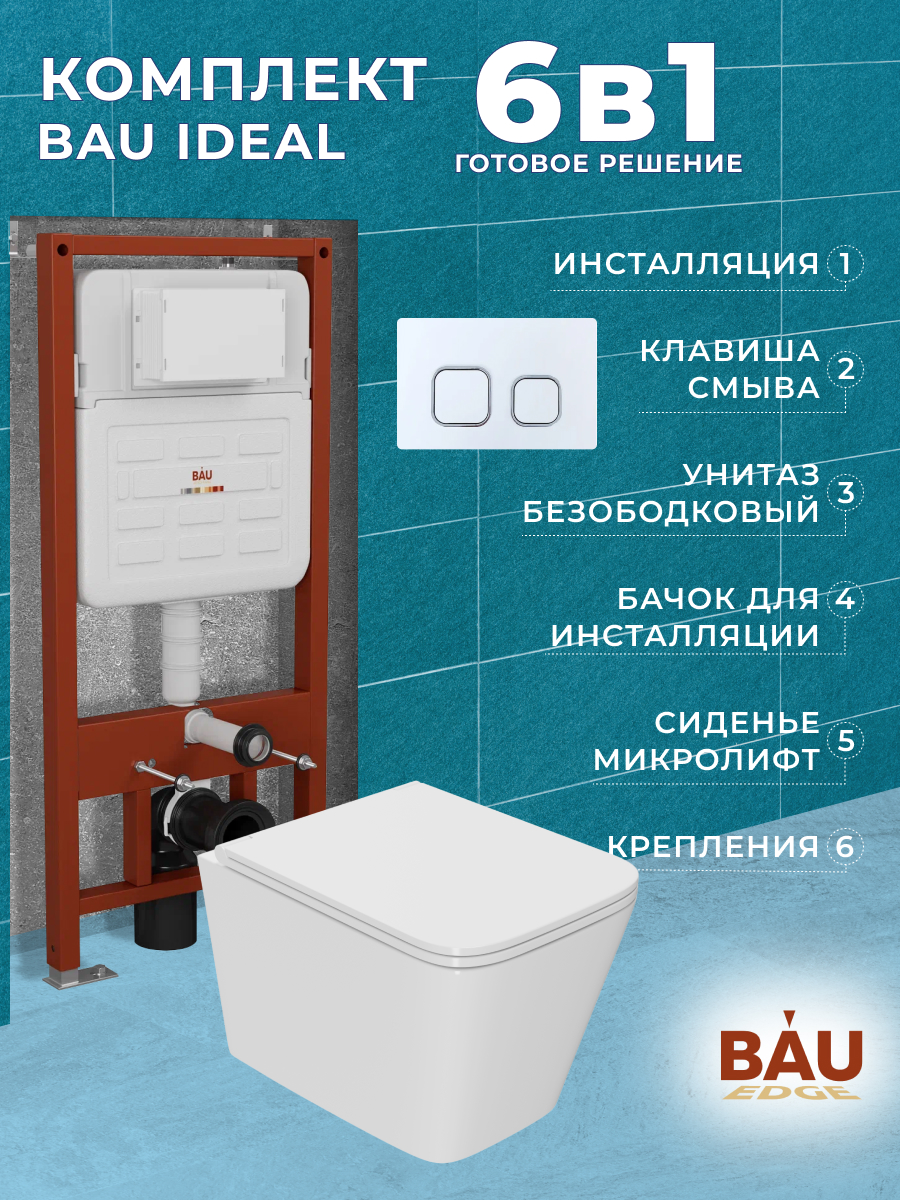 

Комплект BAU 6 в 1:инсталляция BAU IDEAL,унитаз Bau Stil 52х36 Hurricane-2,сиденье,клавиша, 10728