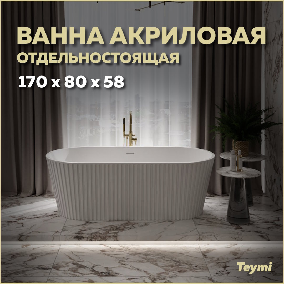 фото Ванна акриловая отдельностоящая teymi kati 170x80x58, белая матовая t130111