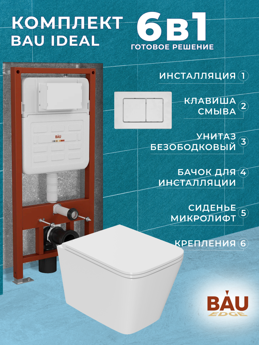 

Комплект BAU 6 в 1:инсталляция BAU IDEAL,унитаз Bau Stil Hurricane-2,сиденье,клавиша BAU, 10728