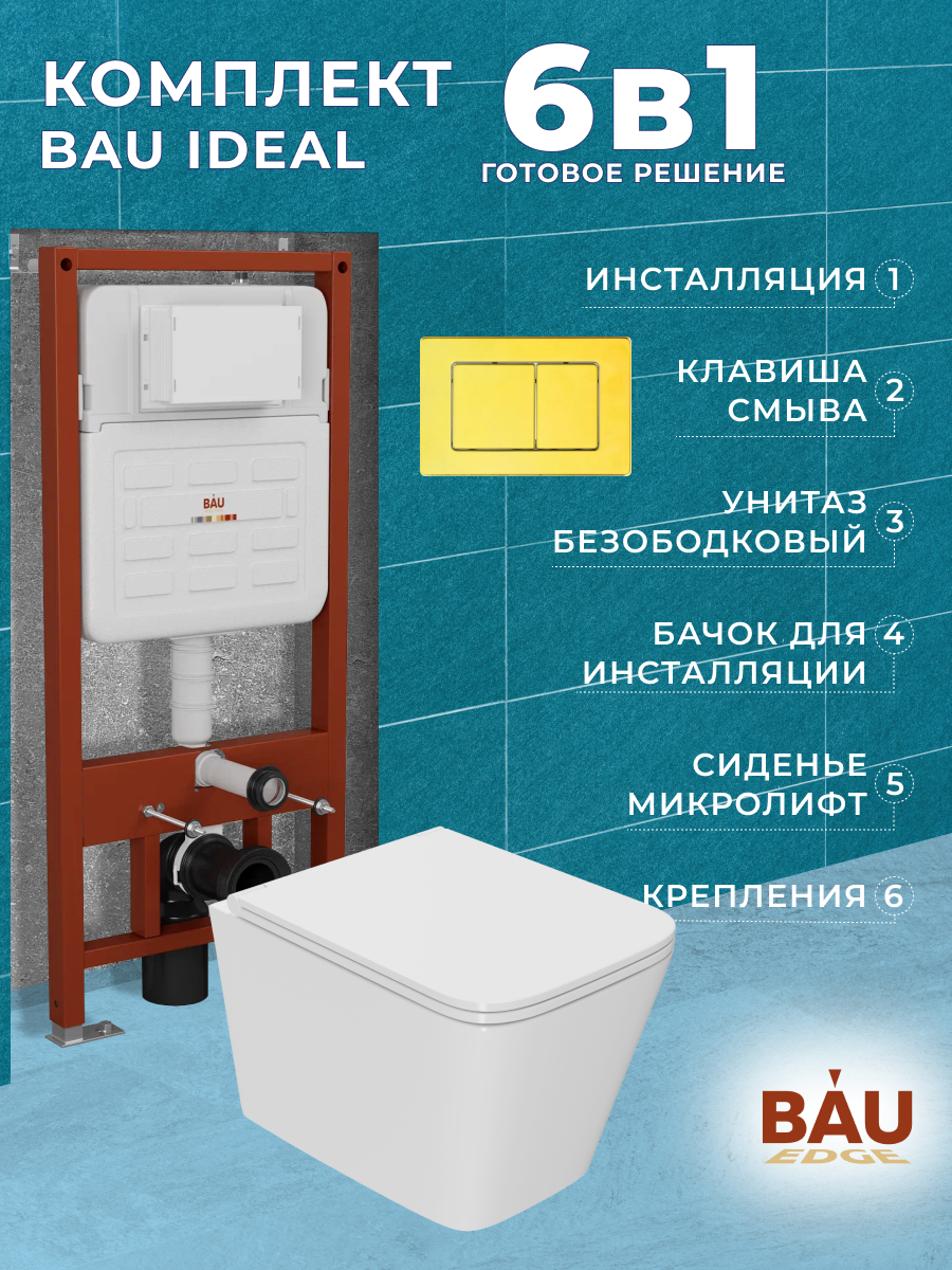

Комплект BAU 6 в 1:инсталляция BAU IDEAL,унитаз Bau Stil Hurricane2,сиденье,клавиша BAU, 10728