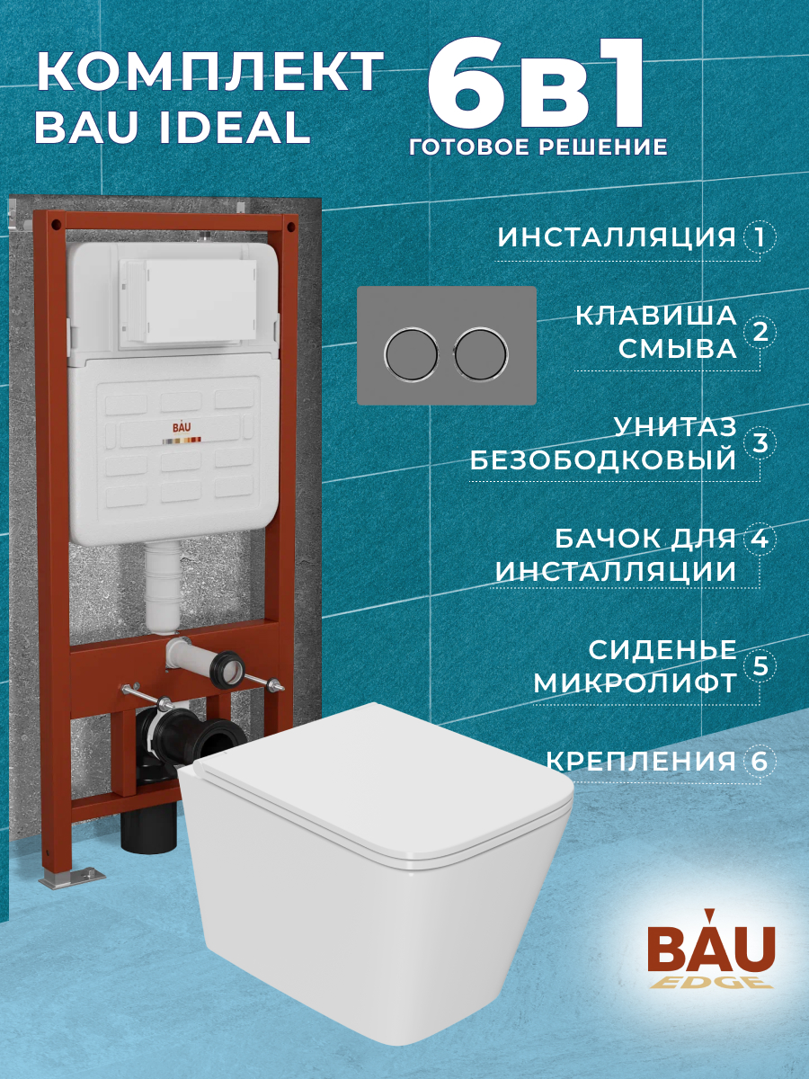 

Комплект BAU 6 в 1:инсталляция BAU IDEAL,унитаз Bau Stil Hurricane2,сиденье,клавиша BAU, 10728