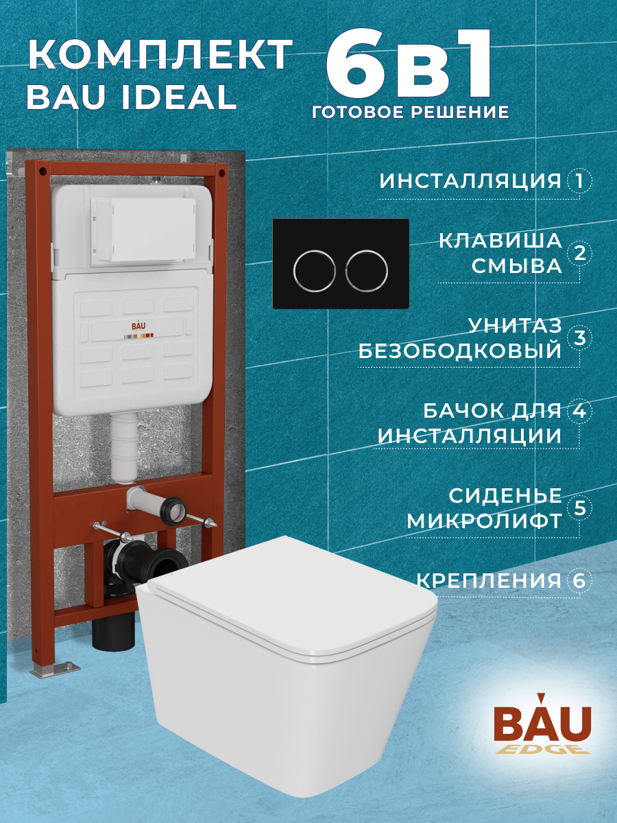 

Комплект BAU 6 в 1:инсталляция BAU IDEAL,унитаз Bau Stil 52х36 Hurricane-2,сиденье,клавиша, 10728
