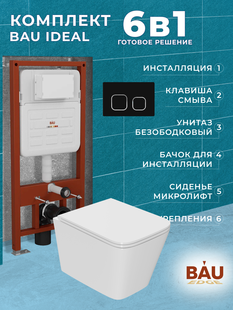 

Комплект BAU 6 в 1:инсталляция BAU IDEAL,унитаз Bau Stil Hurricane3,сиденье,клавиша BAU, 10730