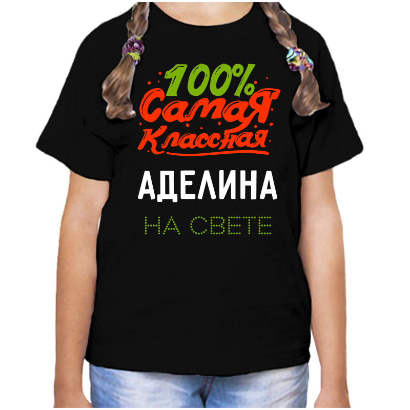 

Футболка девочке черная 30 р-р 100 самая классная аделина на свете, Черный, fdd_100_samaya_klassnaya_adelina_na_svete